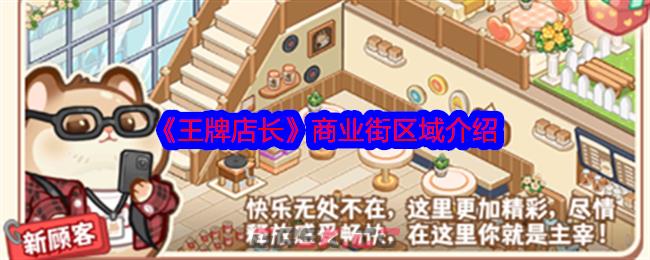 《王牌店长》商业街区域介绍-第1张-手游攻略-GASK