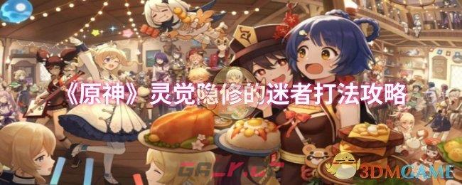 《原神》灵觉隐修的迷者打法攻略-第1张-手游攻略-GASK