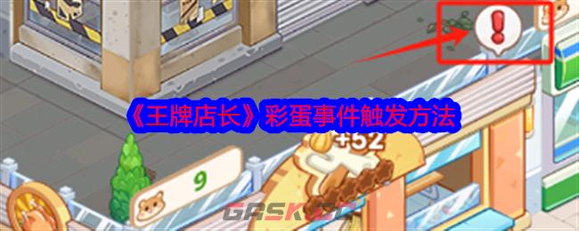《王牌店长》彩蛋事件触发方法-第1张-手游攻略-GASK