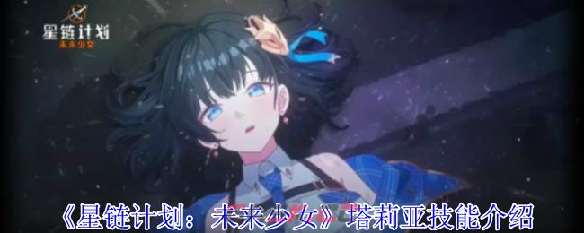 《星链计划：未来少女》塔莉亚技能介绍-第1张-手游攻略-GASK