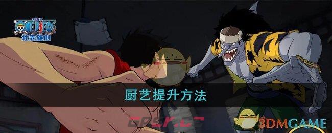 《航海王壮志雄心》厨艺提升方法-第1张-手游攻略-GASK