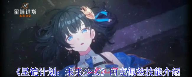 《星链计划：未来少女》阿克佩兹技能介绍-第1张-手游攻略-GASK