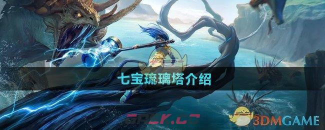 《斗罗大陆猎魂世界》七宝琉璃塔介绍-第1张-手游攻略-GASK