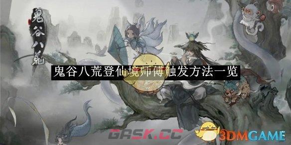 《鬼谷八荒》登仙境师傅触发方法一览