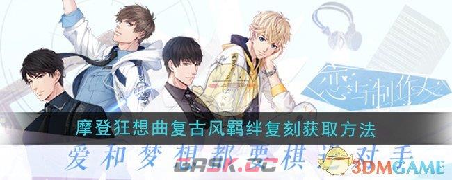 《恋与制作人》摩登狂想曲许愿树复古风羁绊复刻获取方法