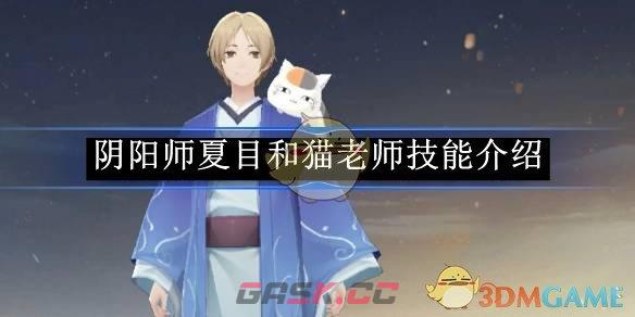 《阴阳师》夏目和猫老师技能介绍-第1张-手游攻略-GASK