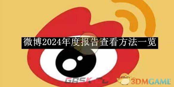 《微博》2024年度报告查看方法一览