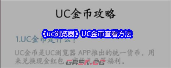 《uc浏览器》UC金币查看方法