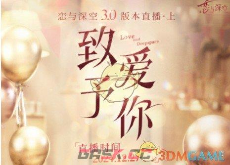 《恋与深空》3.0版本至爱予你直播时间公布-第2张-手游攻略-GASK