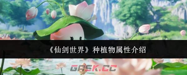 《仙剑世界》种植物属性介绍-第1张-手游攻略-GASK