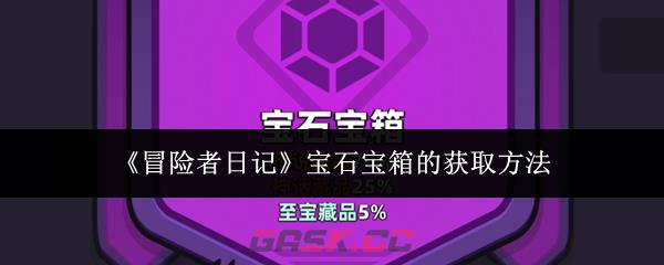 《冒险者日记》宝石宝箱的获取方法