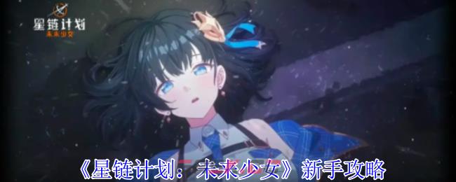 《星链计划：未来少女》新手攻略-第1张-手游攻略-GASK