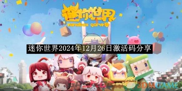 《迷你世界》2024年12月26日激活码分享-第1张-手游攻略-GASK