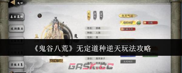 《鬼谷八荒》无定道种逆天玩法攻略-第1张-手游攻略-GASK