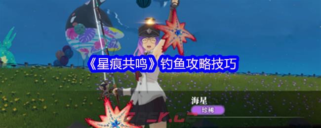 《星痕共鸣》钓鱼攻略技巧