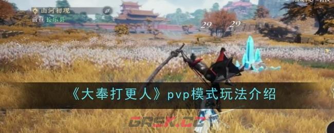 《大奉打更人》pvp模式玩法介绍-第1张-手游攻略-GASK