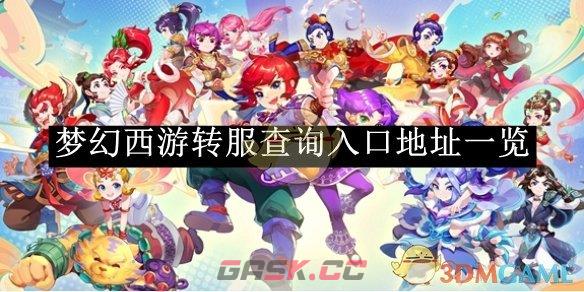 《梦幻西游》转服查询入口地址一览