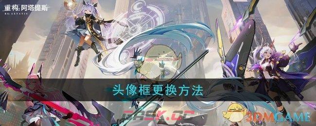 《重构：阿塔提斯》头像框更换方法-第1张-手游攻略-GASK