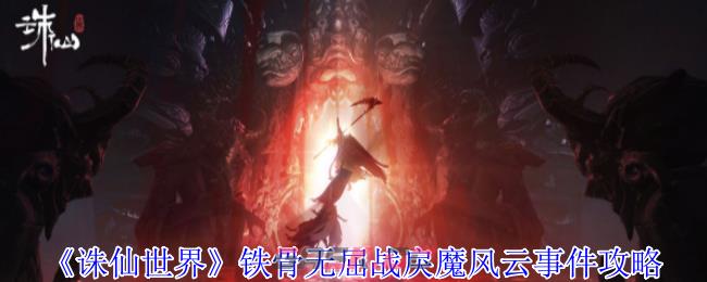 《诛仙世界》铁骨无屈战戾魔风云事件攻略-第1张-手游攻略-GASK