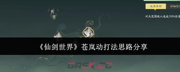 《仙剑世界》苍岚动打法思路分享