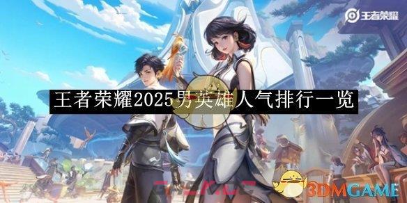 《王者荣耀》2025男英雄人气排行一览