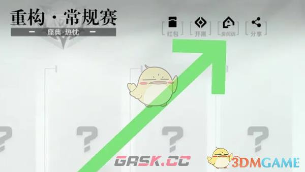 《重构：阿塔提斯》房间码创建方法-第3张-手游攻略-GASK