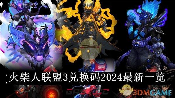 《火柴人联盟3》兑换码2024最新一览