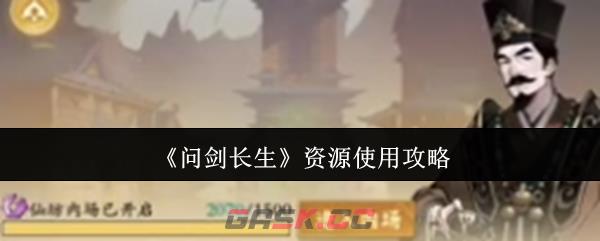 《问剑长生》资源使用攻略