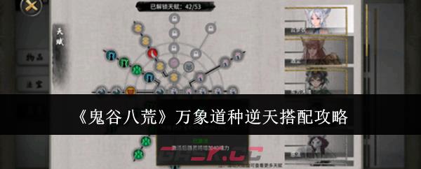 《鬼谷八荒》万象道种逆天搭配攻略