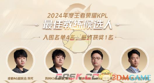 《王者荣耀》2024KPL年度最佳候选名单一览-第4张-手游攻略-GASK