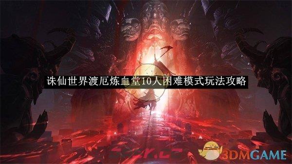 《诛仙世界》渡厄炼血堂10人困难模式玩法攻略