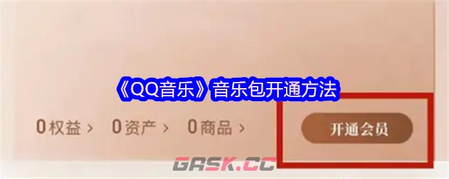 《QQ音乐》音乐包开通方法