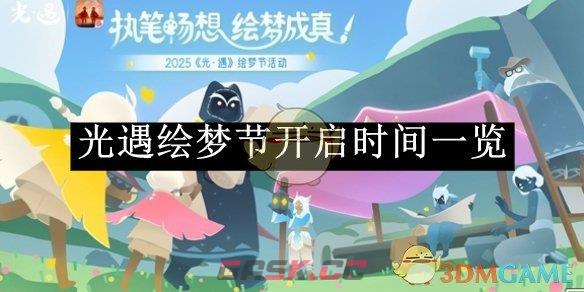 《光遇》绘梦节开启时间一览