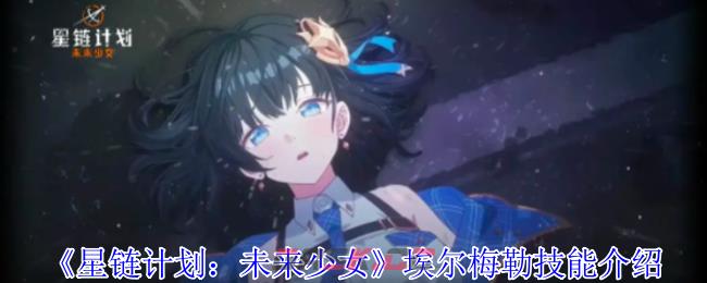 《星链计划：未来少女》埃尔梅勒技能介绍-第1张-手游攻略-GASK