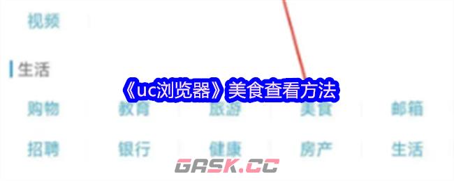 《uc浏览器》美食查看方法