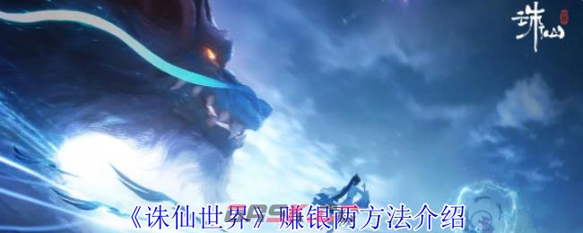 《诛仙世界》赚银两方法介绍-第1张-手游攻略-GASK