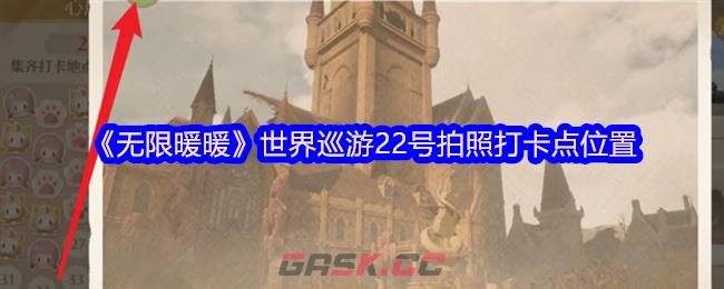 《无限暖暖》世界巡游22号拍照打卡点位置