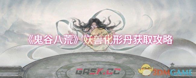 《鬼谷八荒》妖兽化形丹获取攻略