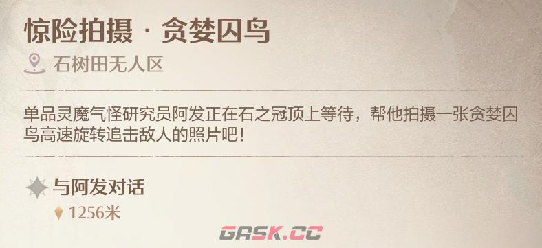 《无限暖暖》惊险拍摄贪婪囚鸟任务攻略-第2张-手游攻略-GASK