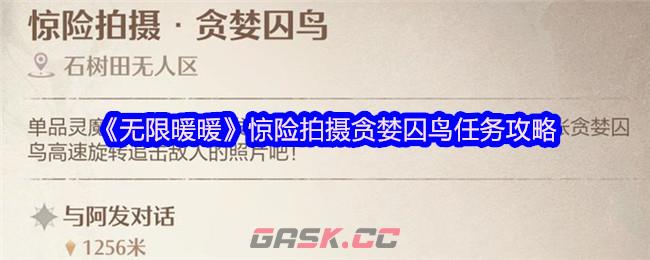 《无限暖暖》惊险拍摄贪婪囚鸟任务攻略-第1张-手游攻略-GASK