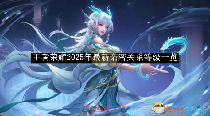 《王者荣耀》2025年最新亲密关系等级一览