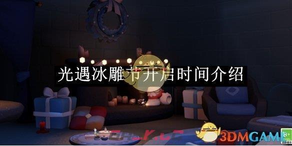 《光遇》冰雕节开启时间介绍