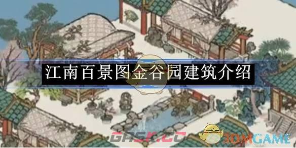 《江南百景图》金谷园建筑介绍-第1张-手游攻略-GASK