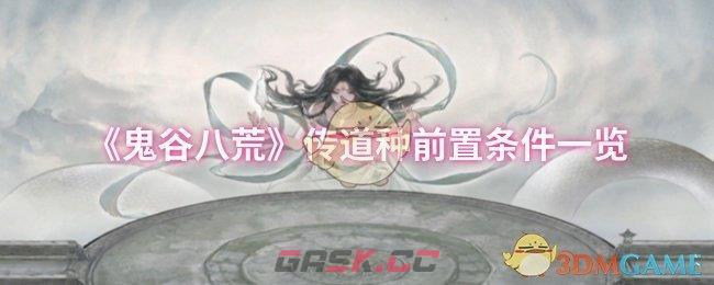 《鬼谷八荒》传道种前置条件一览-第1张-手游攻略-GASK