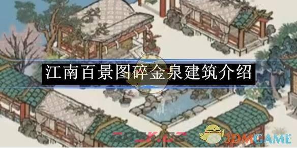 《江南百景图》碎金泉建筑介绍