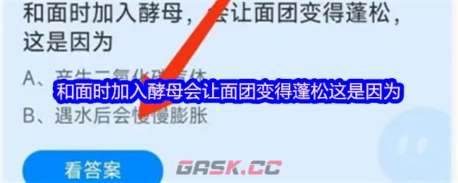 和面时加入酵母会让面团变得蓬松这是因为-第1张-手游攻略-GASK