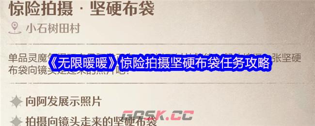 《无限暖暖》惊险拍摄坚硬布袋任务攻略