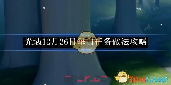 《光遇》12月26日每日任务做法攻略