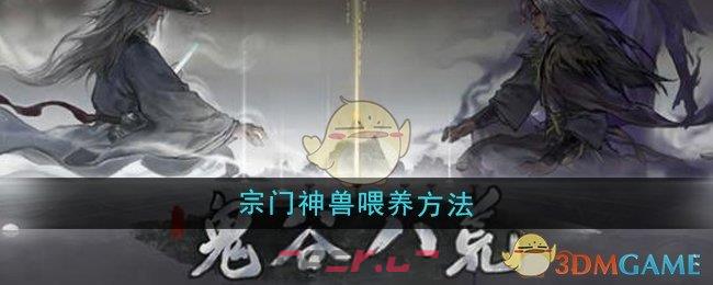 《鬼谷八荒》宗门神兽喂养方法