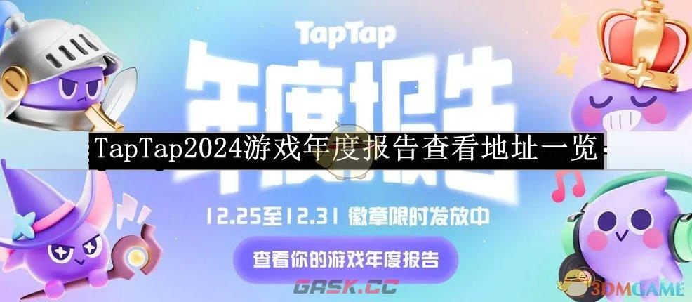 《TapTap》2024游戏年度报告查看地址一览